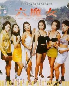 六魔女电影在线观看,电影在线观看，揭秘神秘女侠团的奇幻冒险之旅