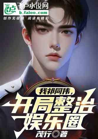 开局影帝爆料娱乐圈,娱乐圈幕后真相大曝光